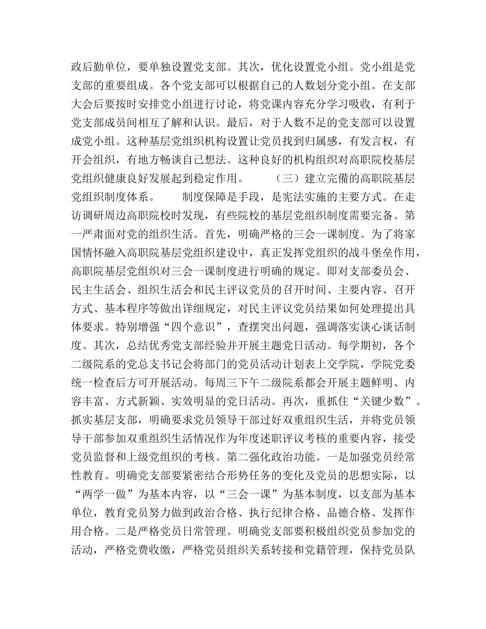 家国情怀融入高职院基层党组织建设浅探 _第3页