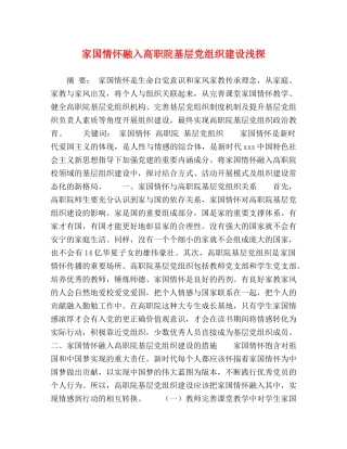 家国情怀融入高职院基层党组织建设浅探 