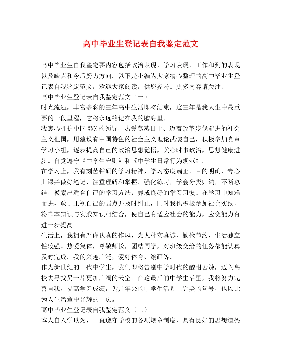 高中毕业生登记表自我鉴定范文 _第1页