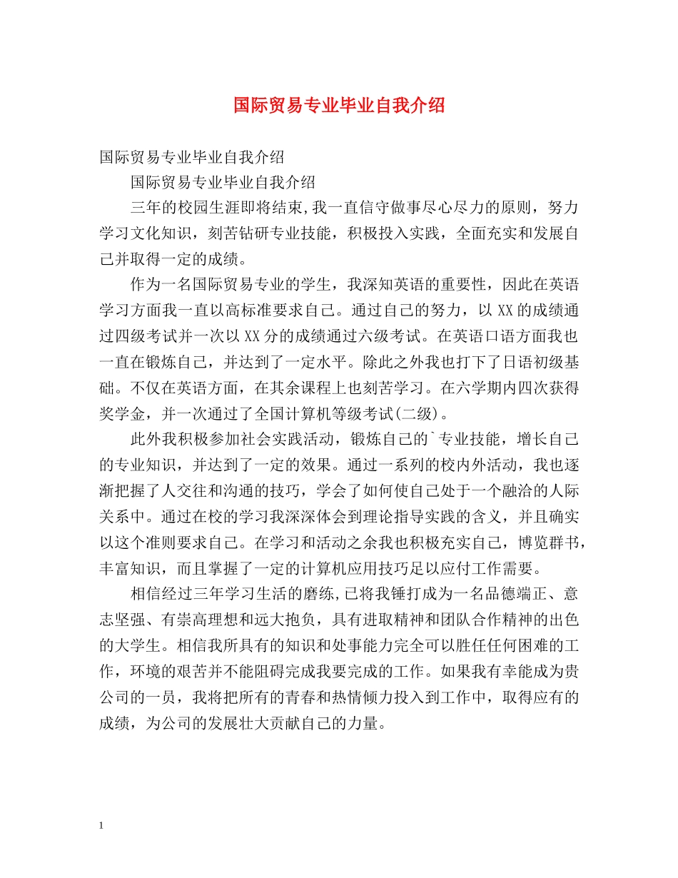 国际贸易专业毕业自我介绍 _第1页