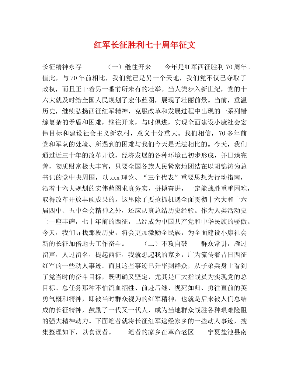 红军长征胜利七十周年征文 _第1页