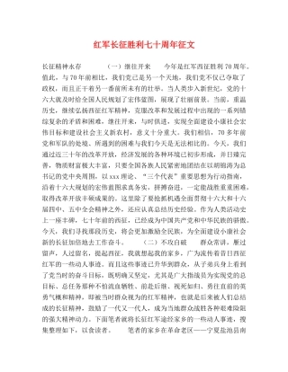 红军长征胜利七十周年征文 