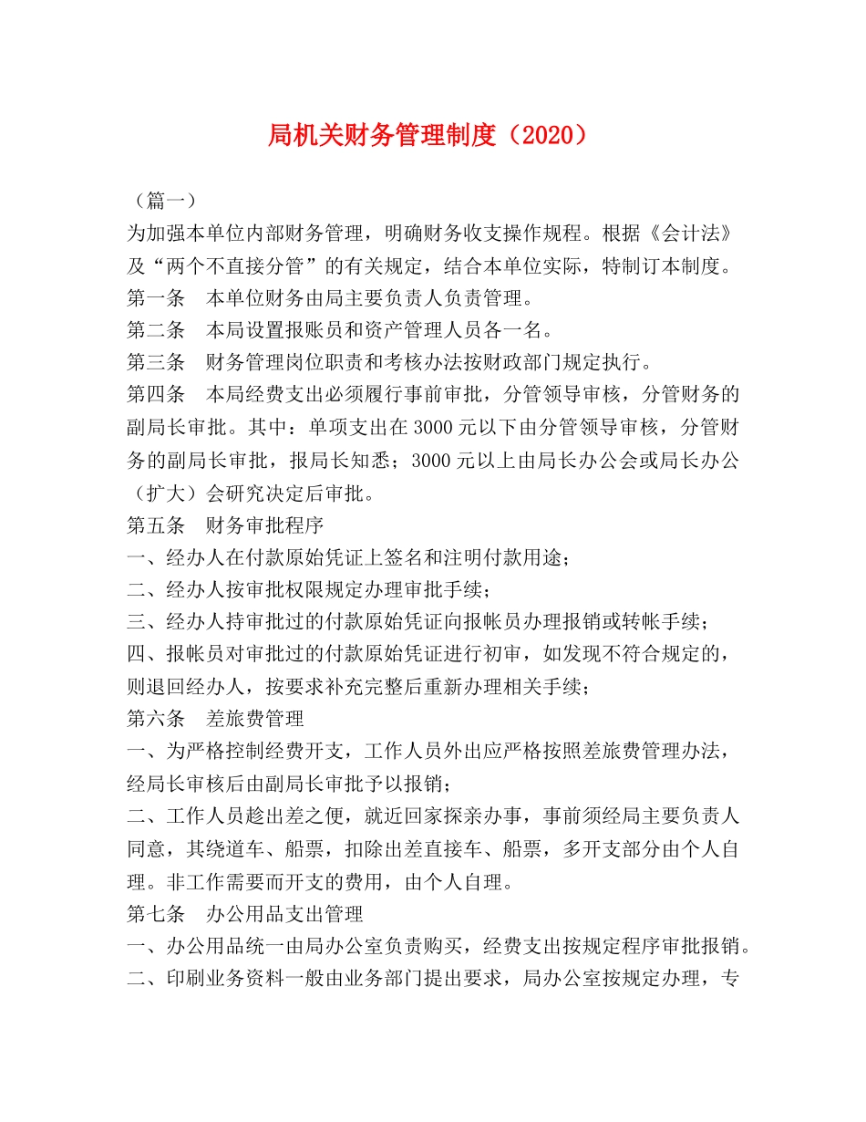 局机关财务管理制度（2024） _第1页