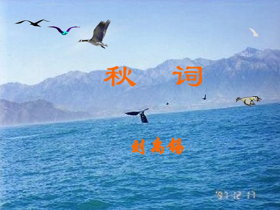 七年级语文上册 《秋词》课件 河大版_第1页