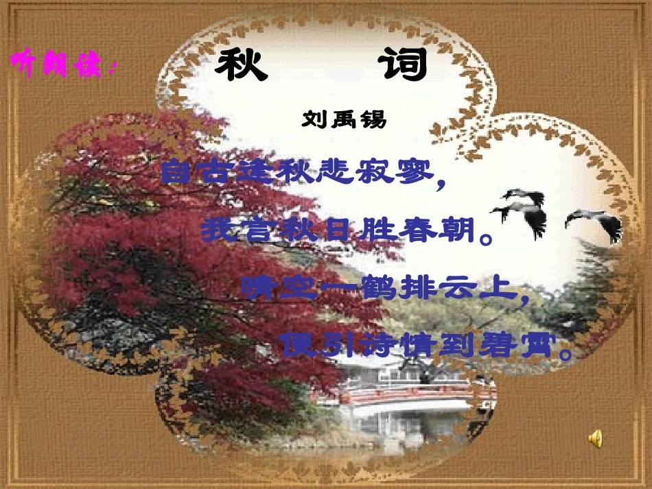 七年级语文上册 《秋词》课件 河大版_第2页