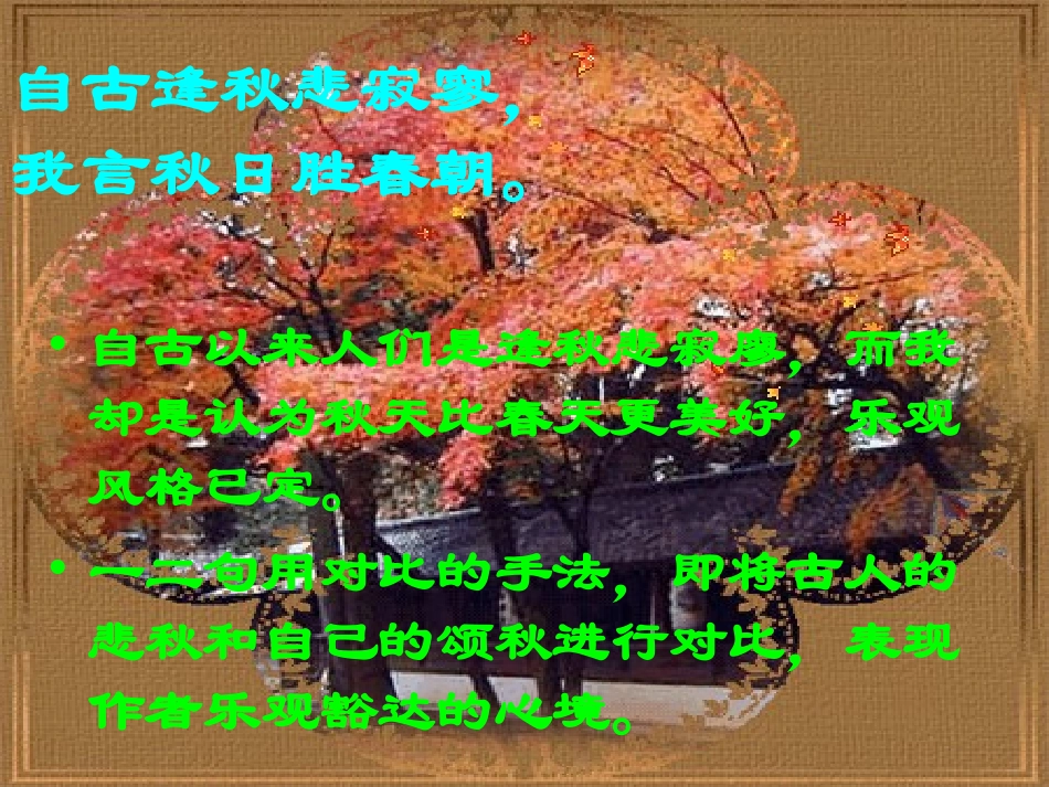七年级语文上册 《秋词》课件 河大版_第3页