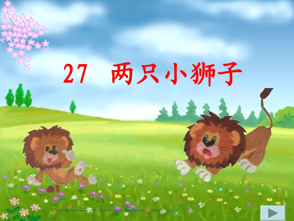 27、两只小狮子_第1页