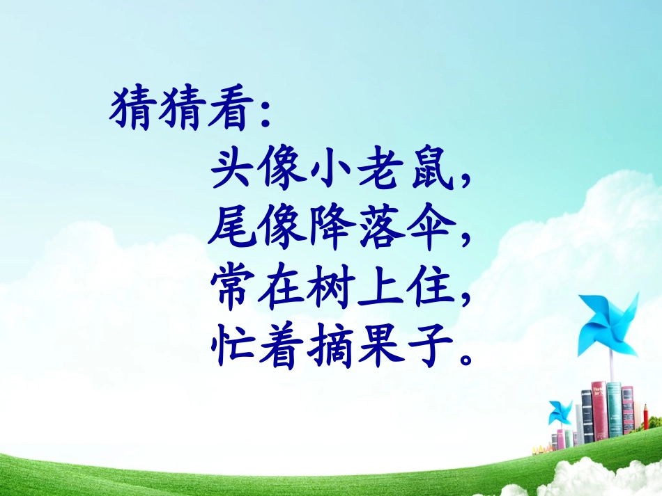 一年级-第三单元-松鼠和松果_第2页