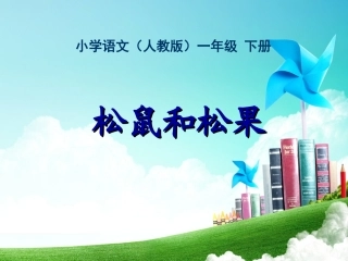 一年级-第三单元-松鼠和松果