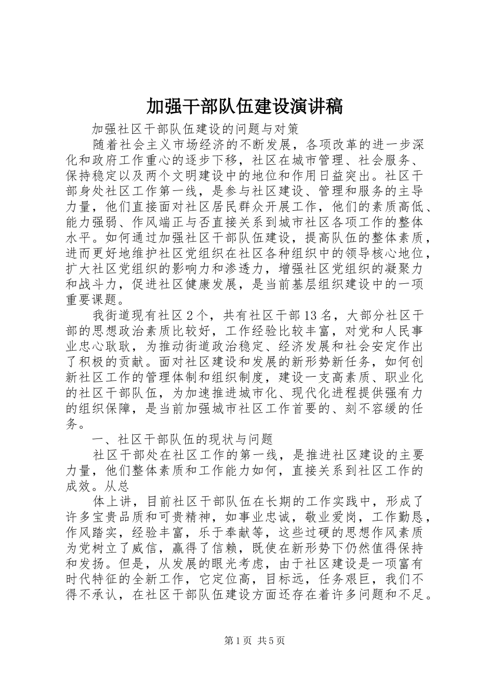 加强干部队伍建设演讲致辞_第1页