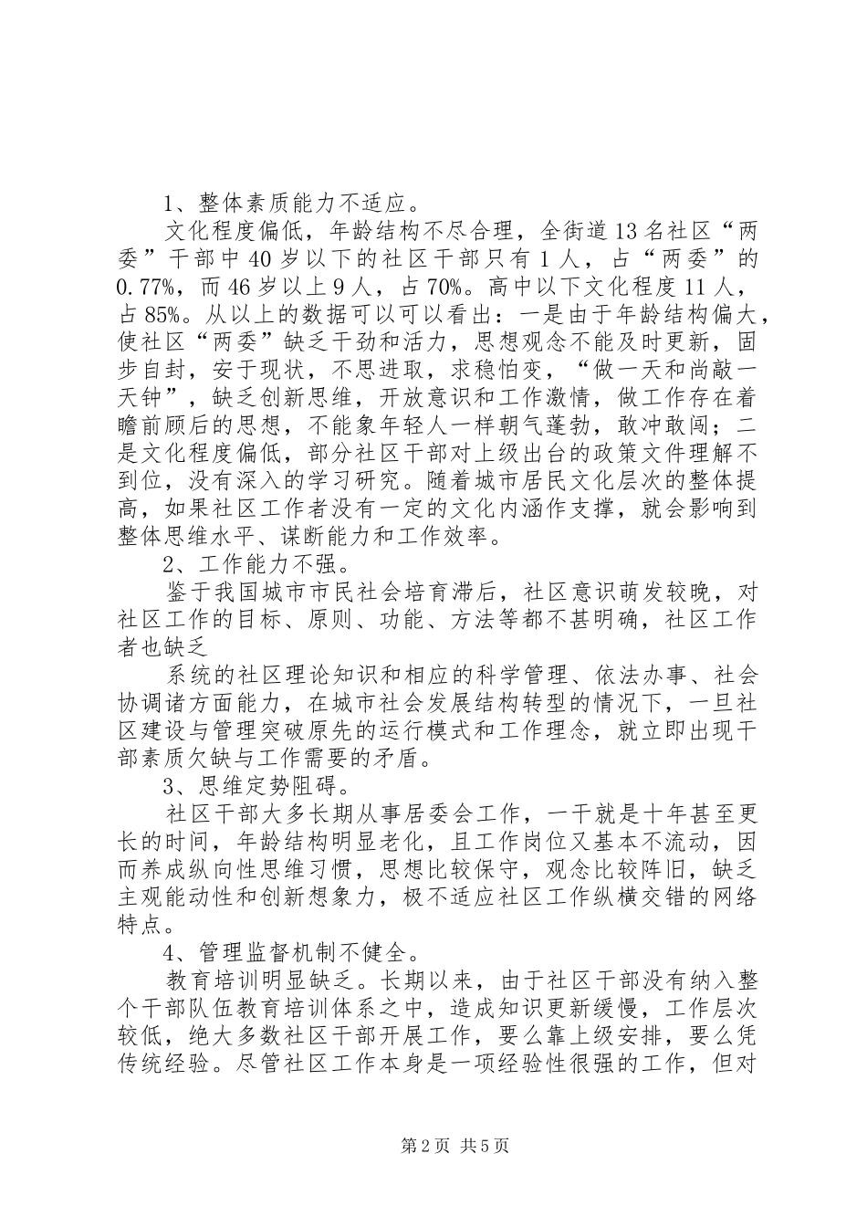 加强干部队伍建设演讲致辞_第2页