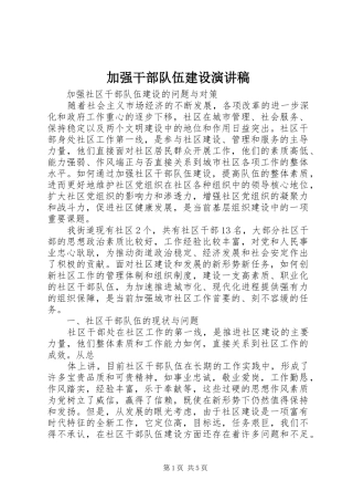 加强干部队伍建设演讲致辞