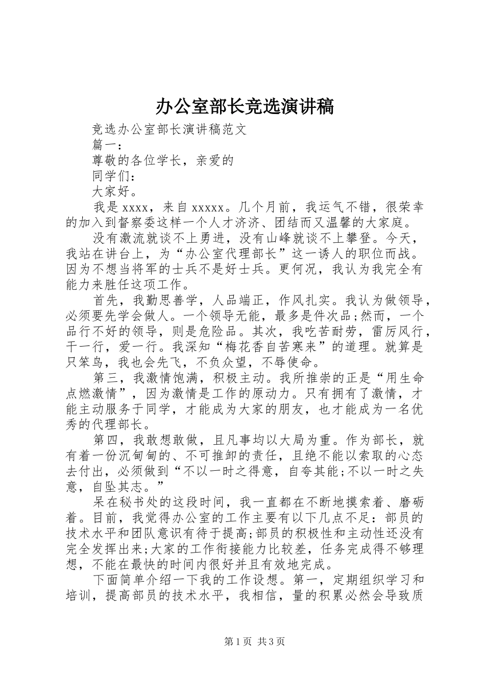 办公室部长竞选演讲范文_第1页