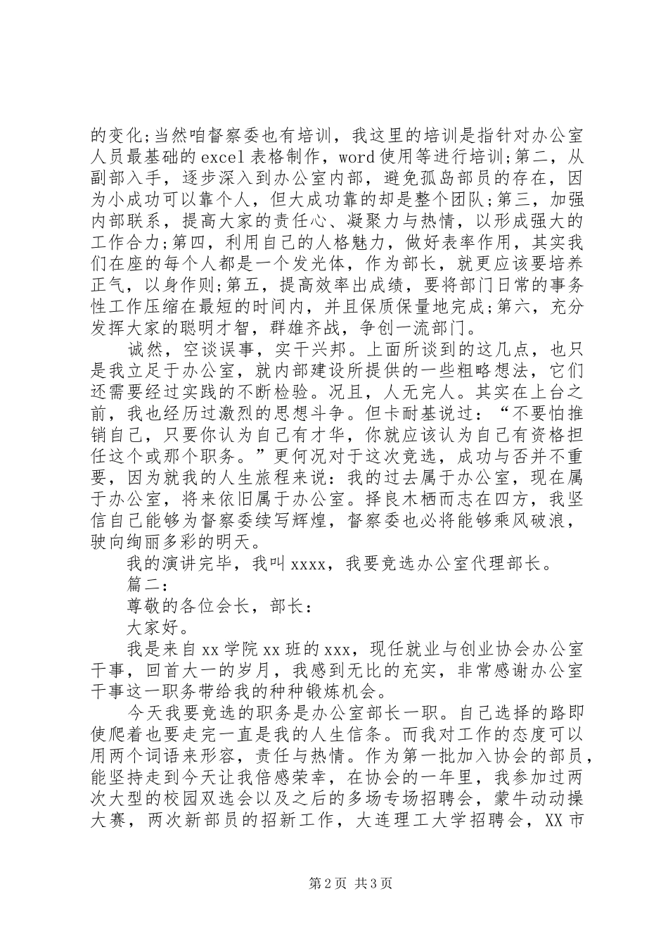 办公室部长竞选演讲范文_第2页