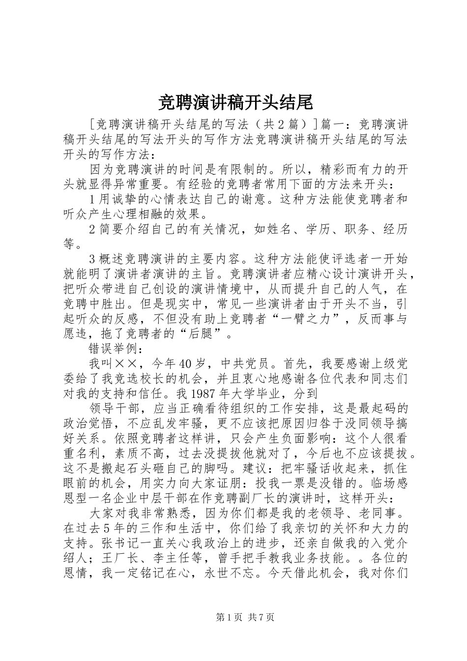 竞聘演讲范文开头结尾_第1页