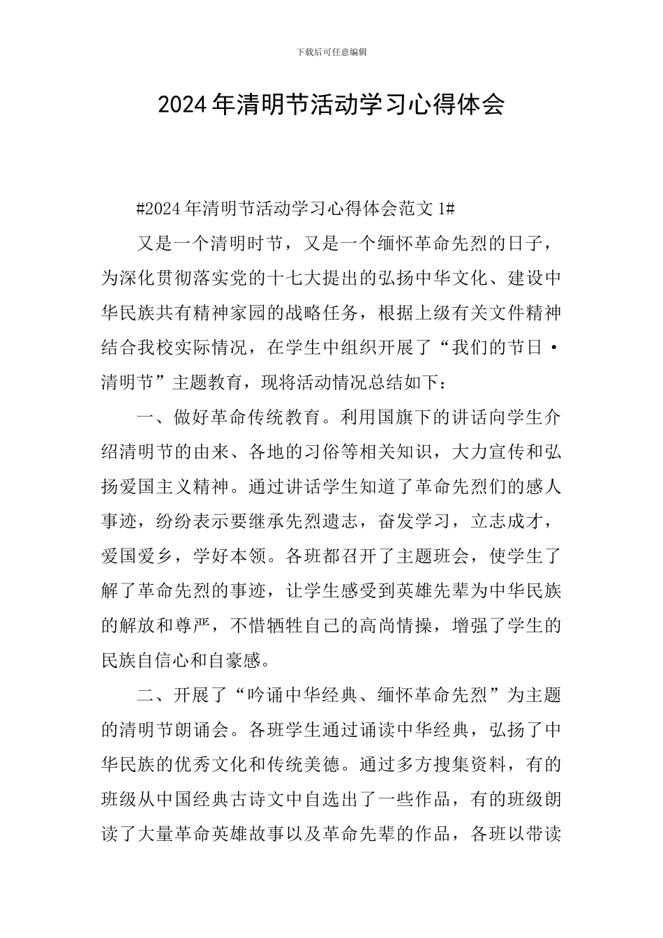 2024年清明节活动学习心得体会_第1页