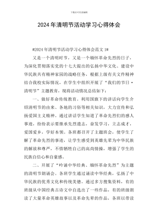 2024年清明节活动学习心得体会