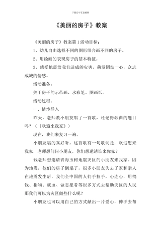 《漂亮的房子》教案