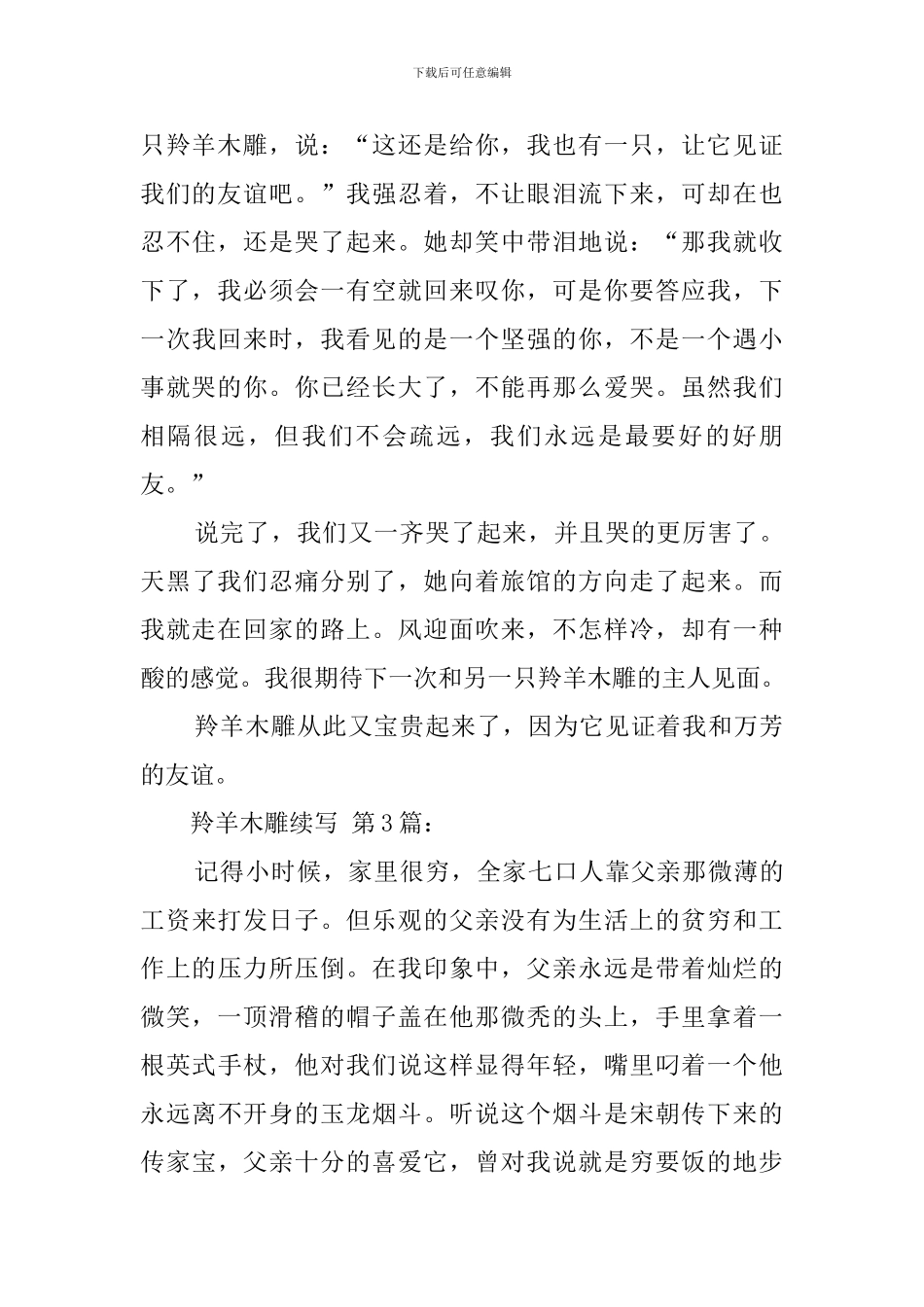 羚羊木雕续写_第3页