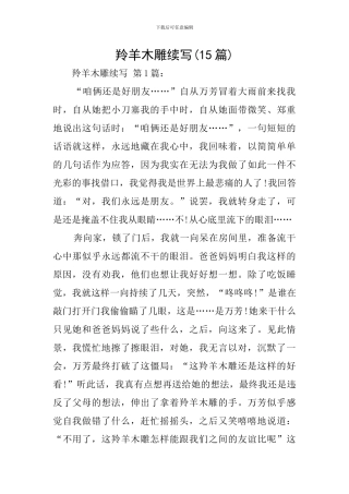 羚羊木雕续写