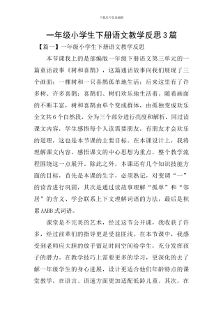 一年级小学生下册语文教学反思3篇