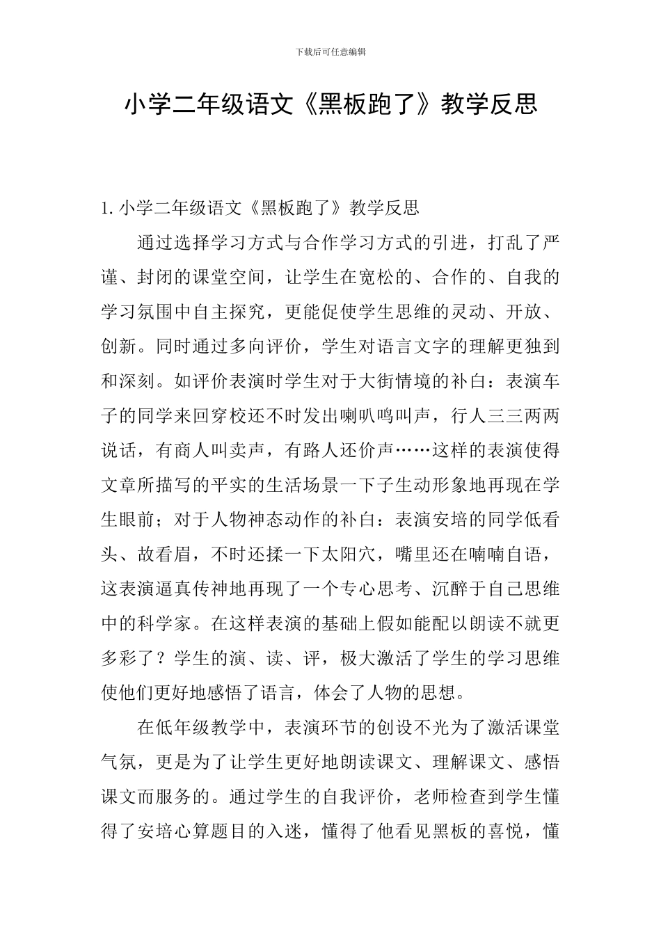 小学二年级语文《黑板跑了》教学反思_第1页