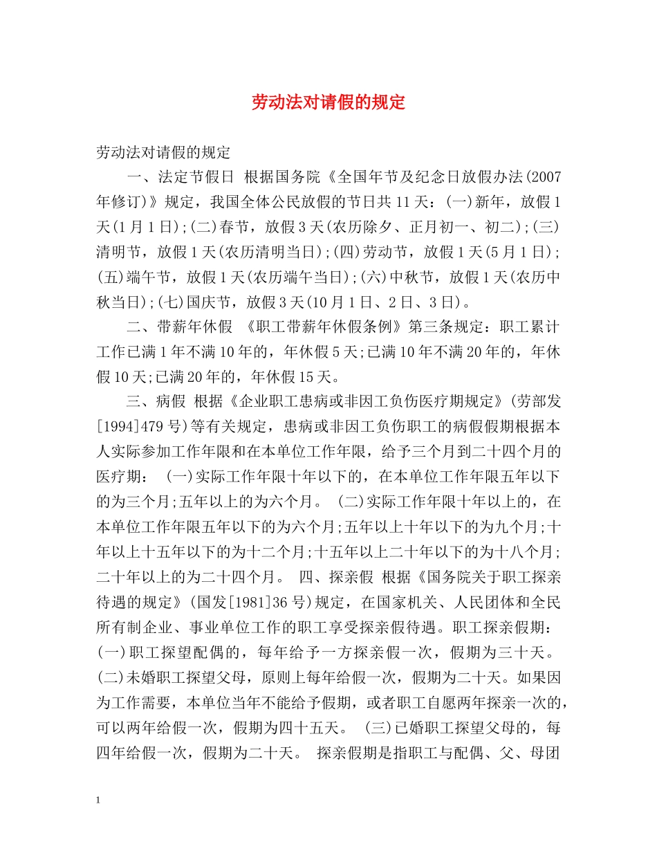 劳动法对请假的规定 _第1页