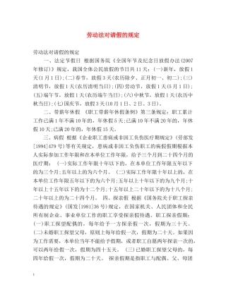 劳动法对请假的规定 
