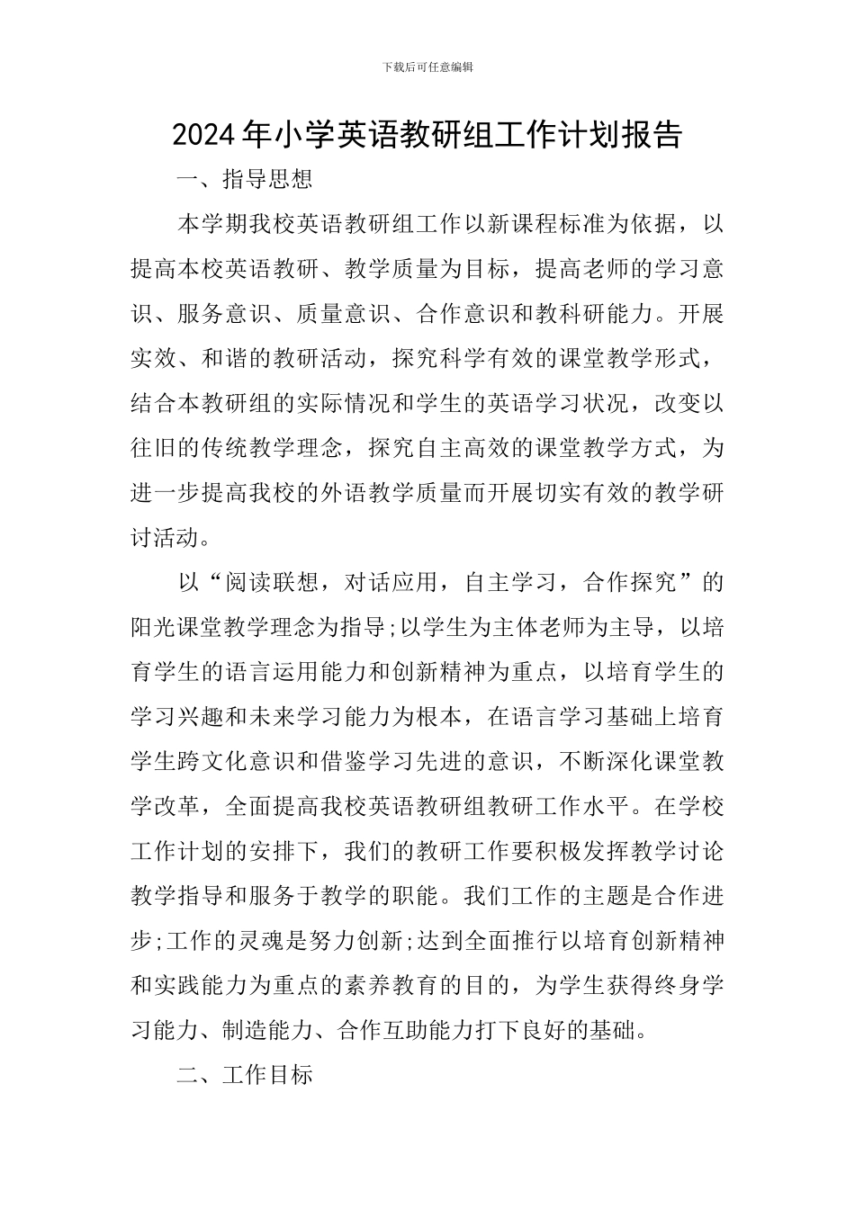 2024年小学英语教研组工作计划报告_第1页