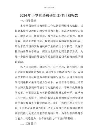 2024年小学英语教研组工作计划报告