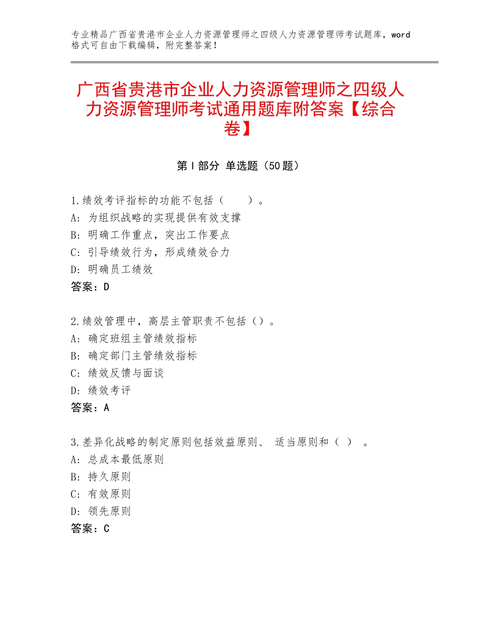 广西省贵港市企业人力资源管理师之四级人力资源管理师考试通用题库附答案【综合卷】_第1页