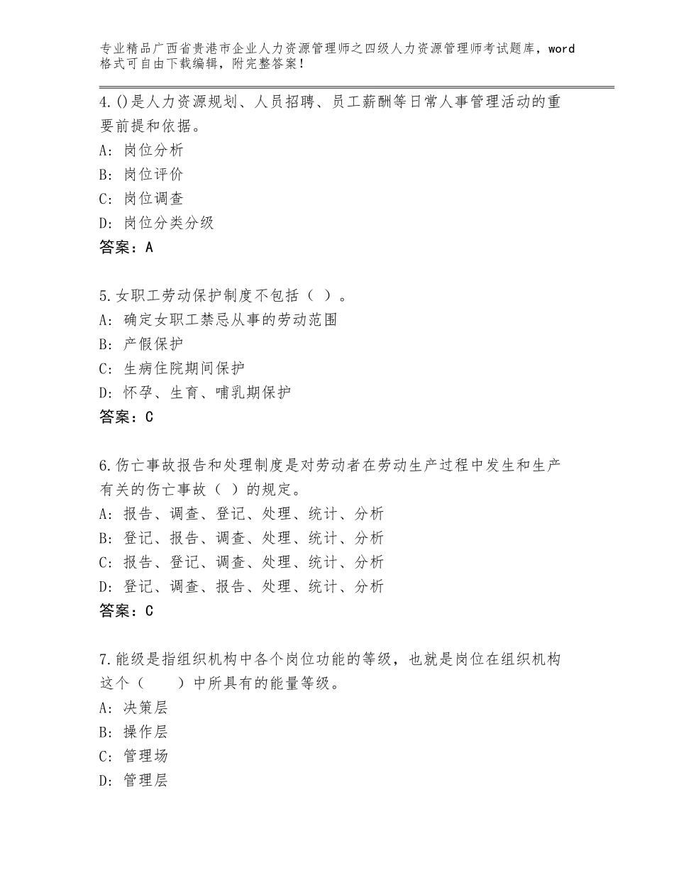 广西省贵港市企业人力资源管理师之四级人力资源管理师考试通用题库附答案【综合卷】_第2页