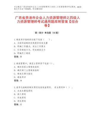 广西省贵港市企业人力资源管理师之四级人力资源管理师考试通用题库附答案【综合卷】