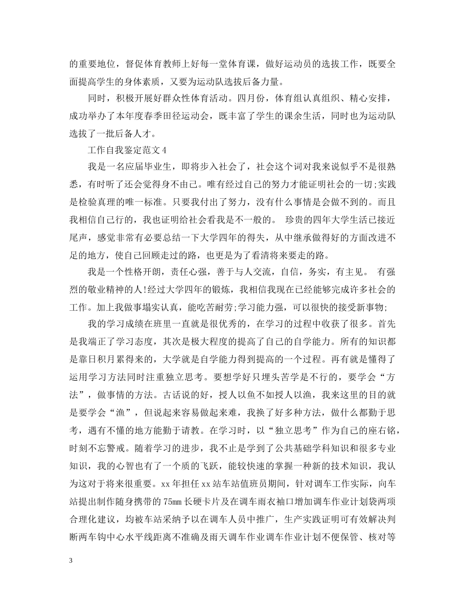 个人工作优秀自我鉴定500字左右 _第3页