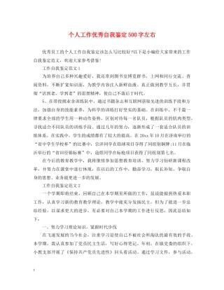 个人工作优秀自我鉴定500字左右 