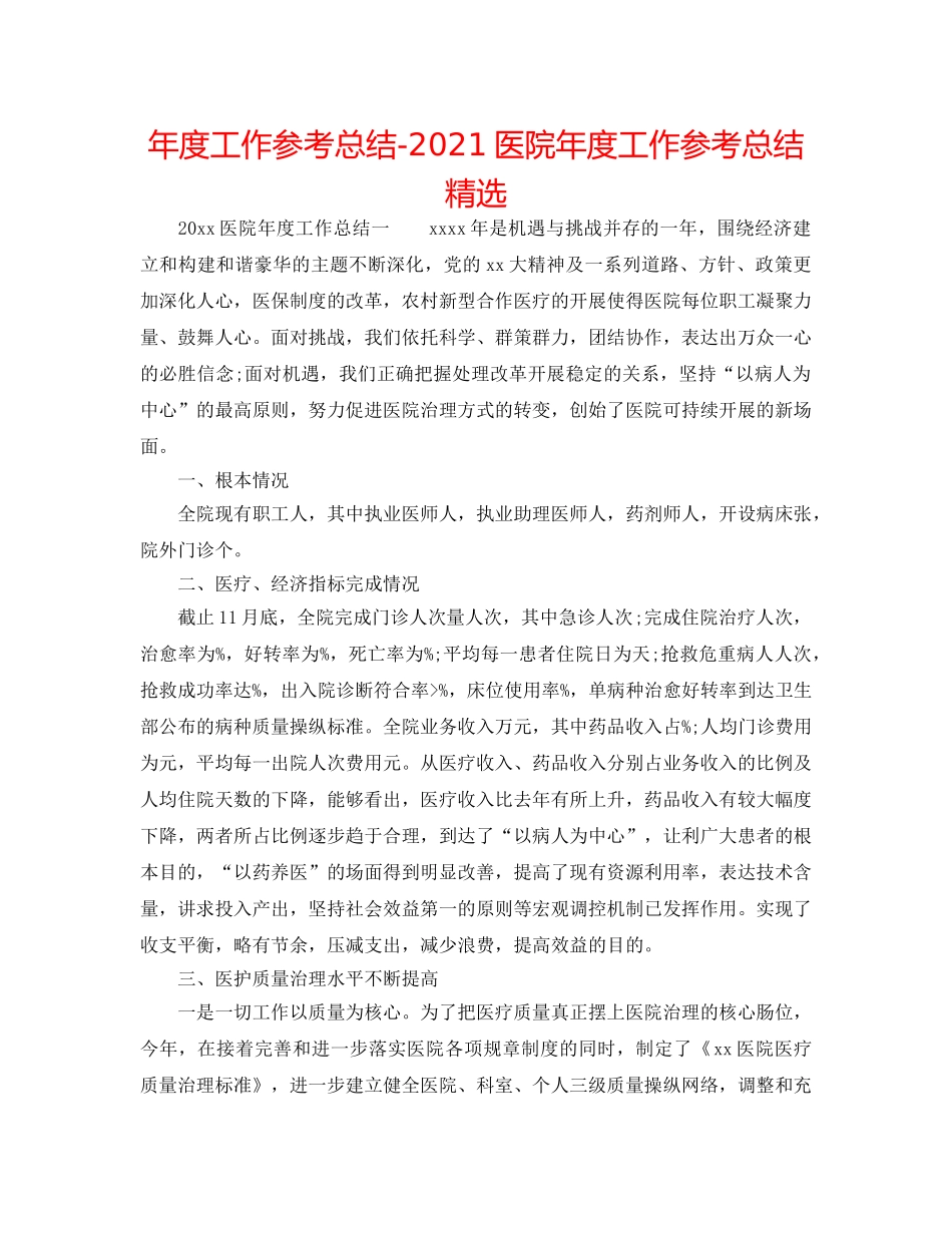 年度工作参考总结-2024医院年度工作参考总结精选 _第1页