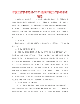 年度工作参考总结-2024医院年度工作参考总结精选 