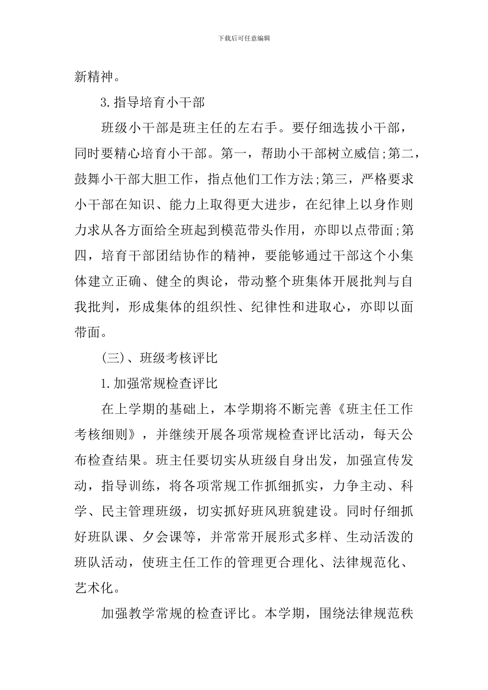 实习生实习班主任工作计划_第3页