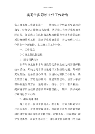 实习生实习班主任工作计划