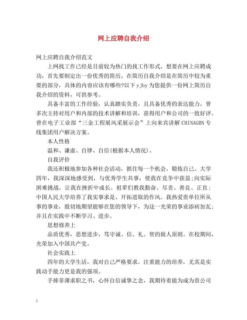 网上应聘自我介绍 _第1页