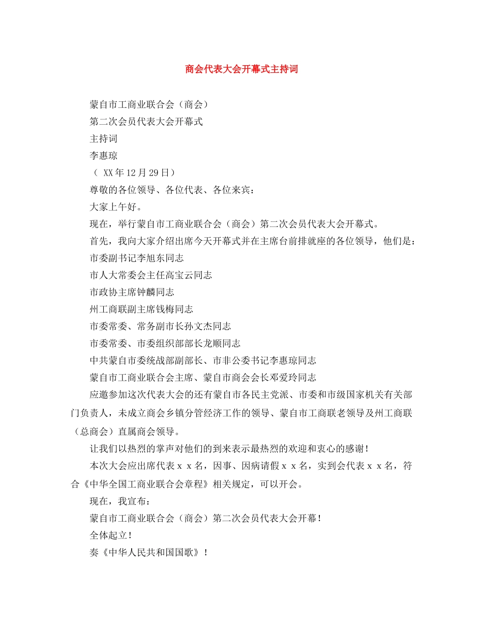 商会代表大会开幕式主持词 _第1页