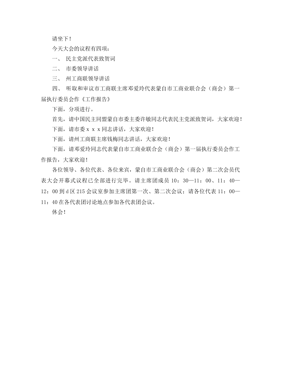 商会代表大会开幕式主持词 _第2页