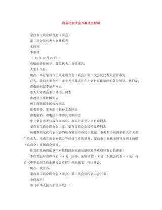 商会代表大会开幕式主持词 