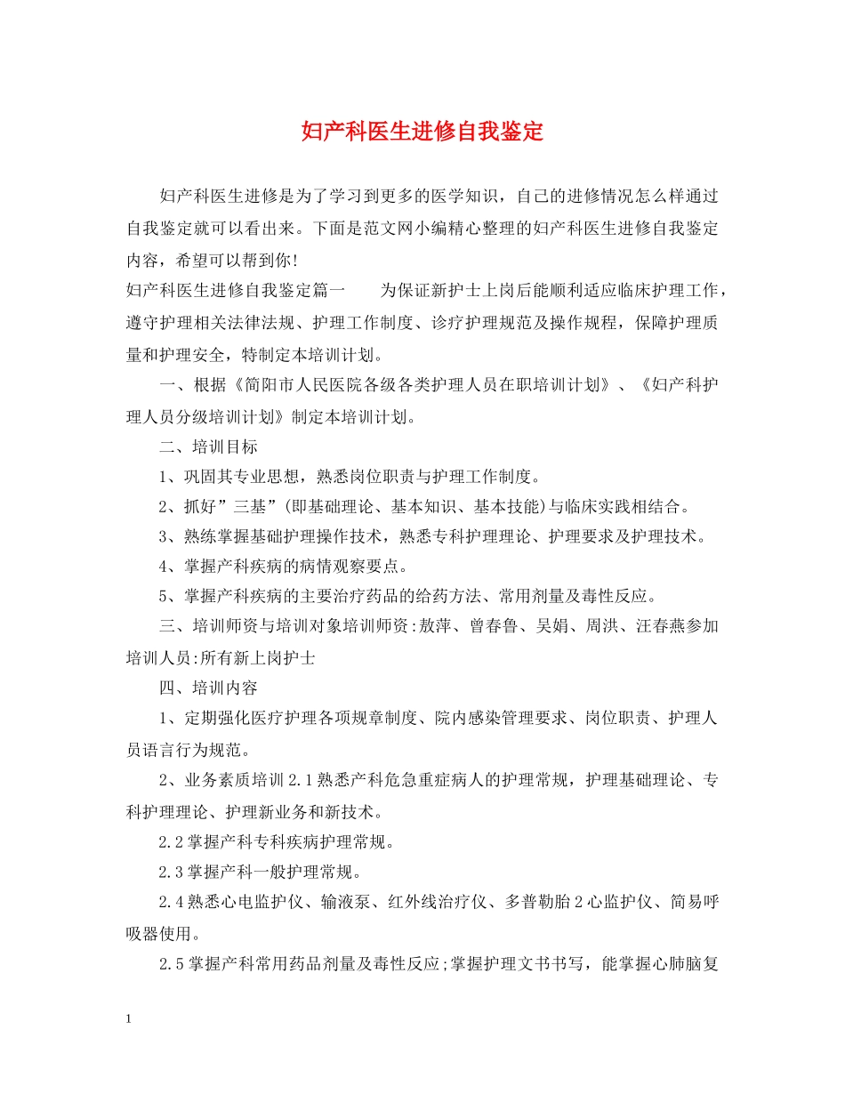 妇产科医生进修自我鉴定 _第1页