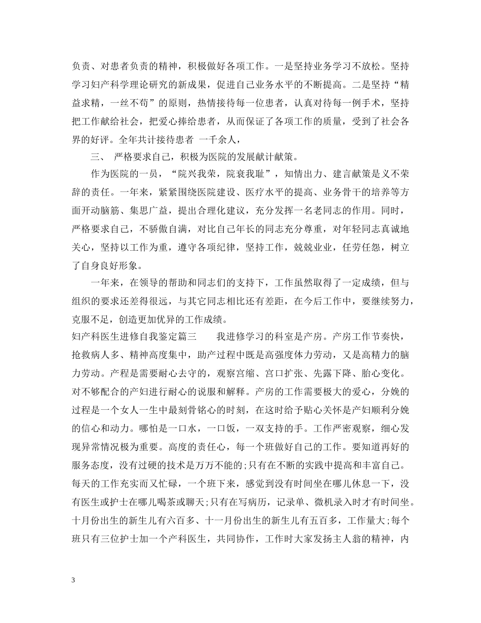 妇产科医生进修自我鉴定 _第3页