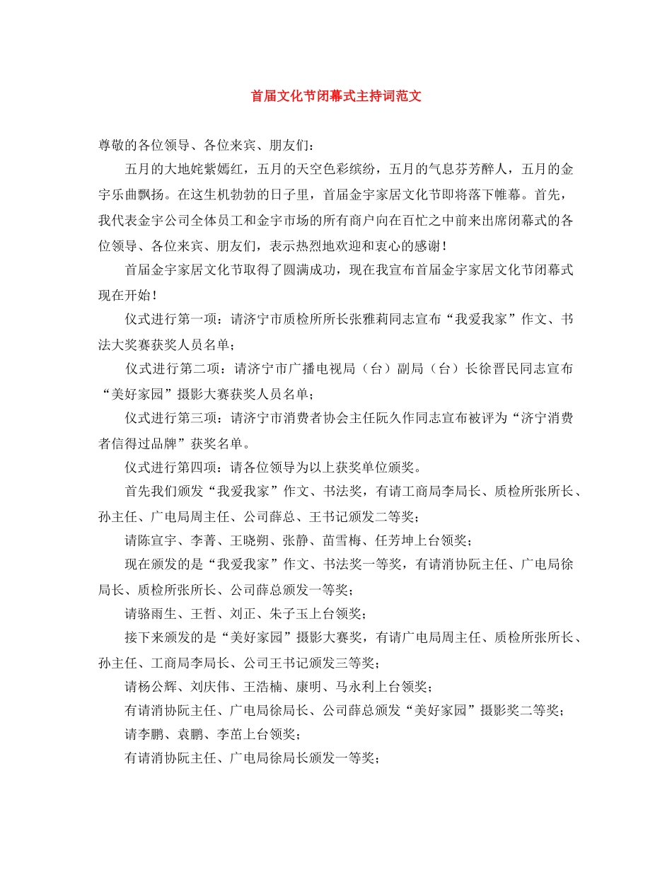 首届文化节闭幕式主持词范文 _第1页