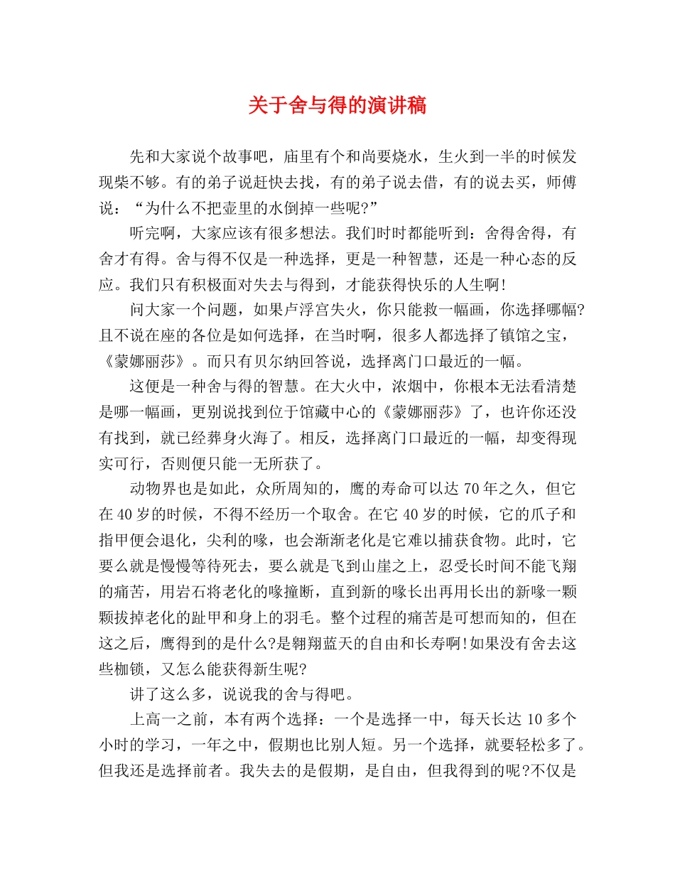 关于舍与得的演讲稿 _第1页
