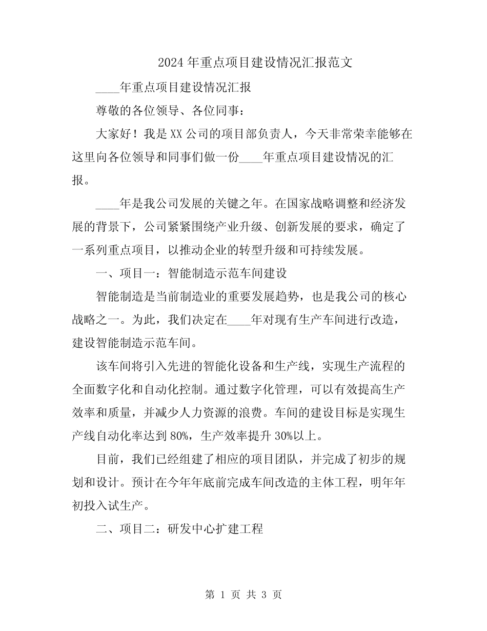 2024年重点项目建设情况汇报范文 _第1页