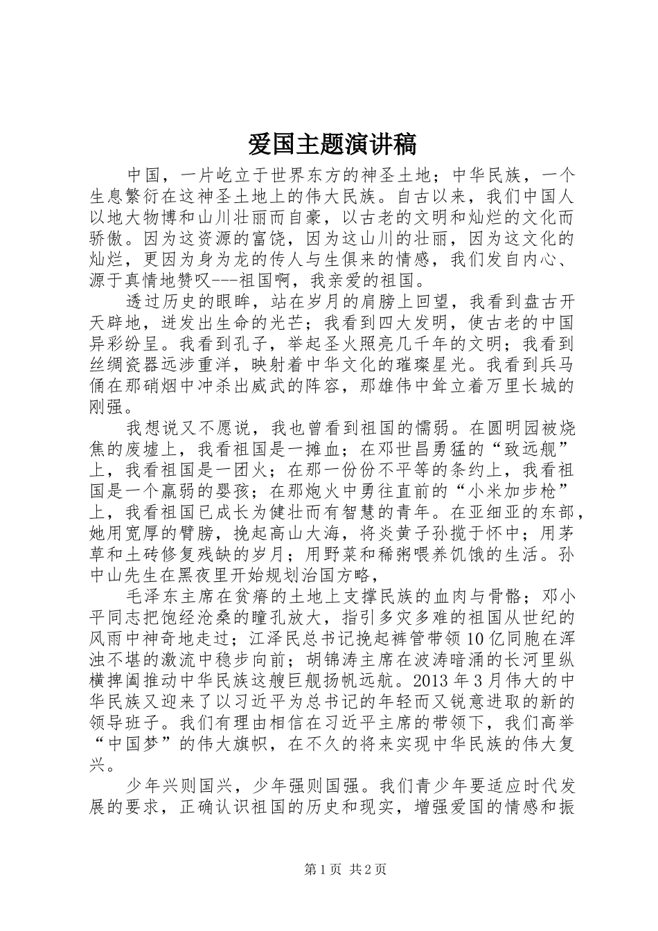 爱国主题演讲致辞稿_第1页