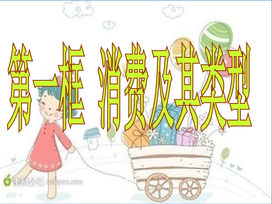 消费及其类型_第1页